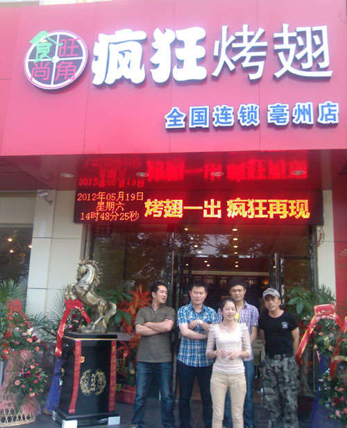 嘉禾烤翅店