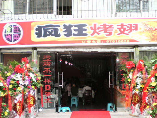 嘉禾烤鸡翅