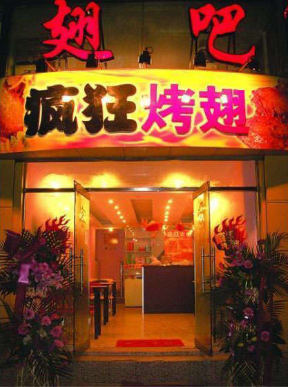 嘉禾烤翅