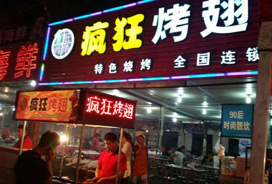 嘉禾bt烤翅店